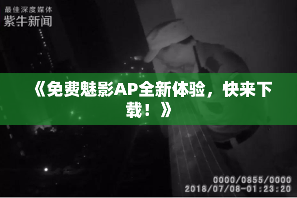《免费魅影AP全新体验，快来下载！》