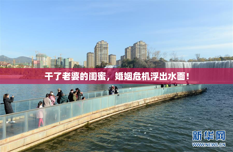 干了老婆的闺蜜，婚姻危机浮出水面！