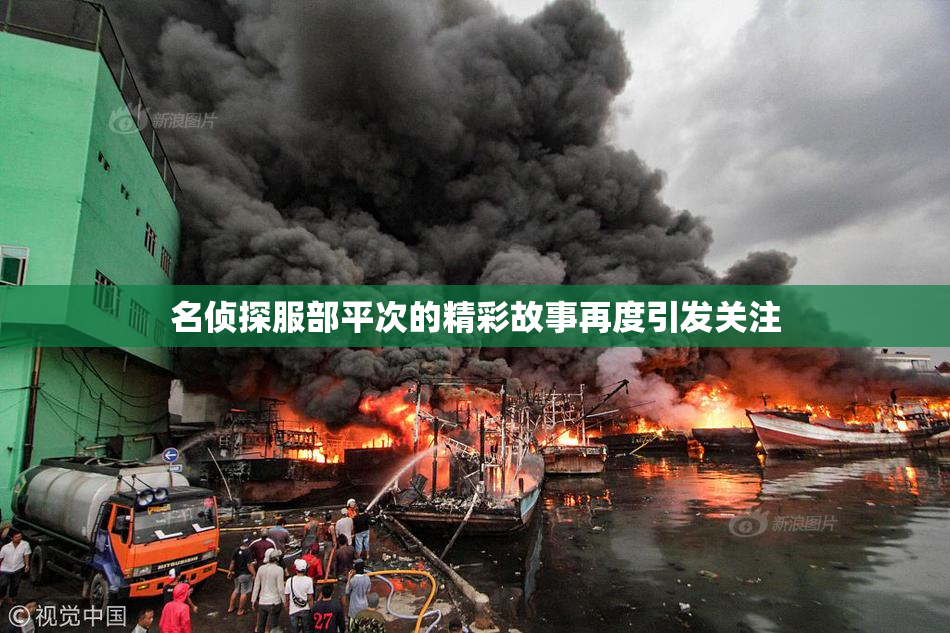 名侦探服部平次的精彩故事再度引发关注