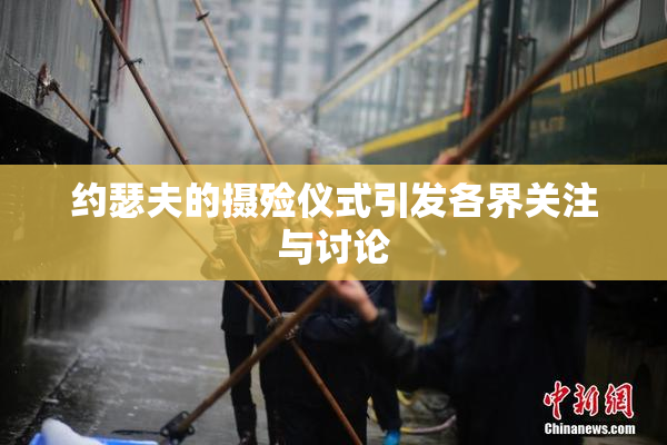 约瑟夫的摄殓仪式引发各界关注与讨论