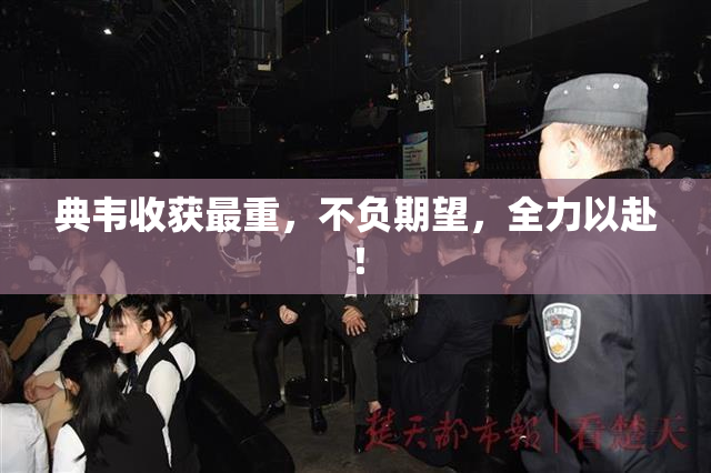 典韦收获最重，不负期望，全力以赴！