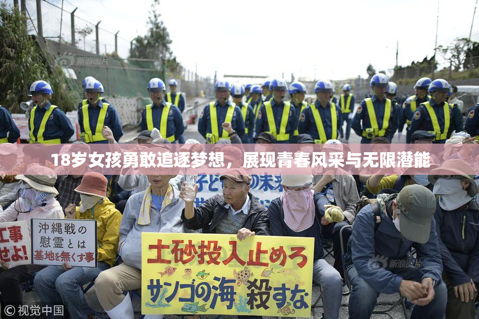 18岁女孩勇敢追逐梦想，展现青春风采与无限潜能