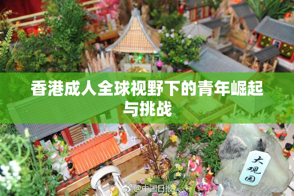 香港成人全球视野下的青年崛起与挑战