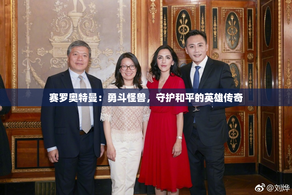 赛罗奥特曼：勇斗怪兽，守护和平的英雄传奇