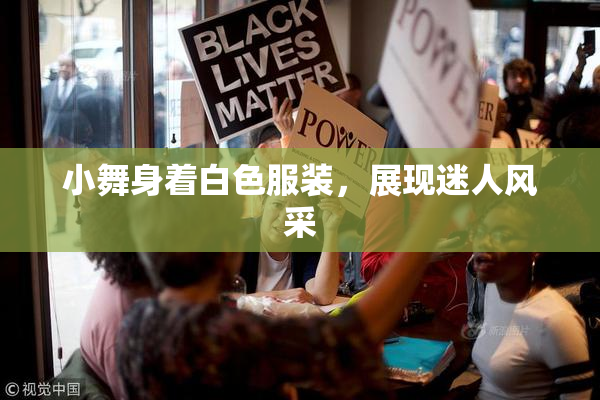 小舞身着白色服装，展现迷人风采