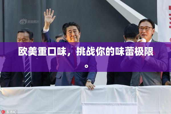 欧美重口味，挑战你的味蕾极限。