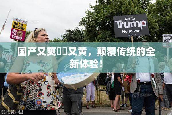 国产又爽❌‌又黄，颠覆传统的全新体验！