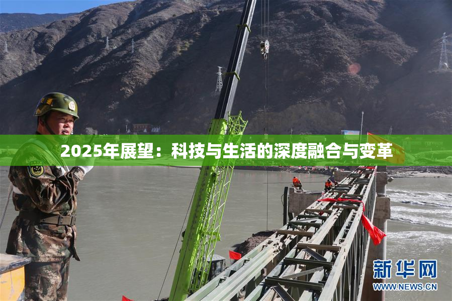 2025年展望：科技与生活的深度融合与变革