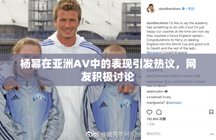 杨幂在亚洲AV中的表现引发热议，网友积极讨论