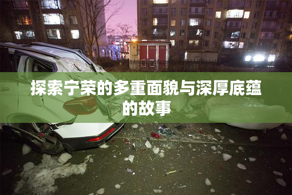 探索宁荣的多重面貌与深厚底蕴的故事