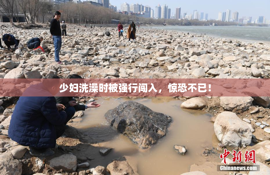 少妇洗澡时被强行闯入，惊恐不已！