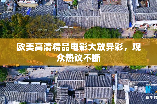 欧美高清精品电影大放异彩，观众热议不断