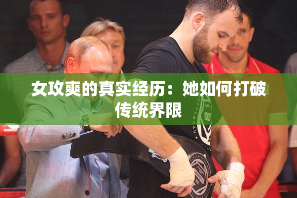 女攻爽的真实经历：她如何打破传统界限