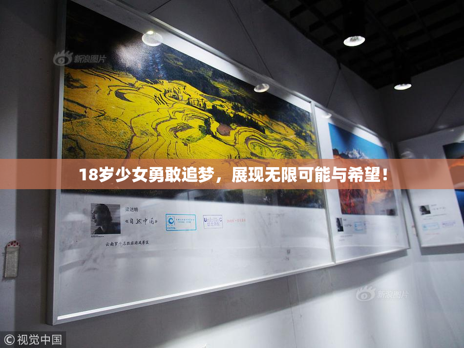 18岁少女勇敢追梦，展现无限可能与希望！