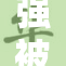 强被❌‌c到爽，情节反转让人意外惊喜！