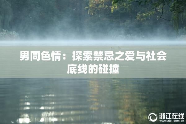 男同色情：探索禁忌之爱与社会底线的碰撞