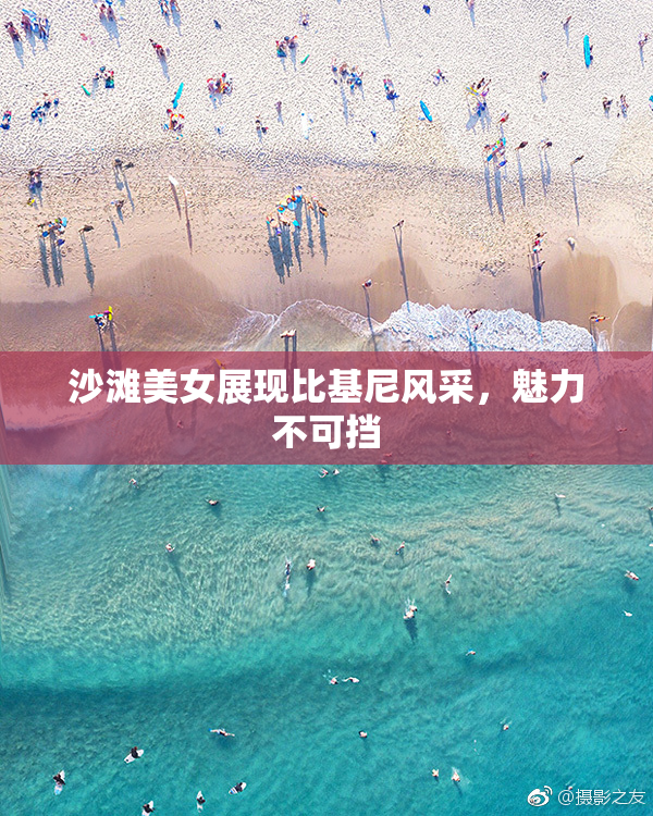 沙滩美女展现比基尼风采，魅力不可挡