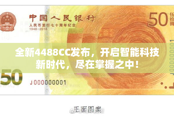 全新4488CC发布，开启智能科技新时代，尽在掌握之中！