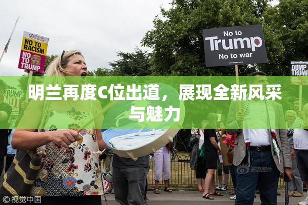 明兰再度C位出道，展现全新风采与魅力
