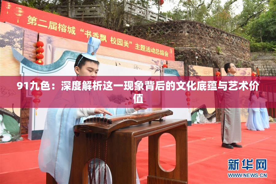 91九色：深度解析这一现象背后的文化底蕴与艺术价值