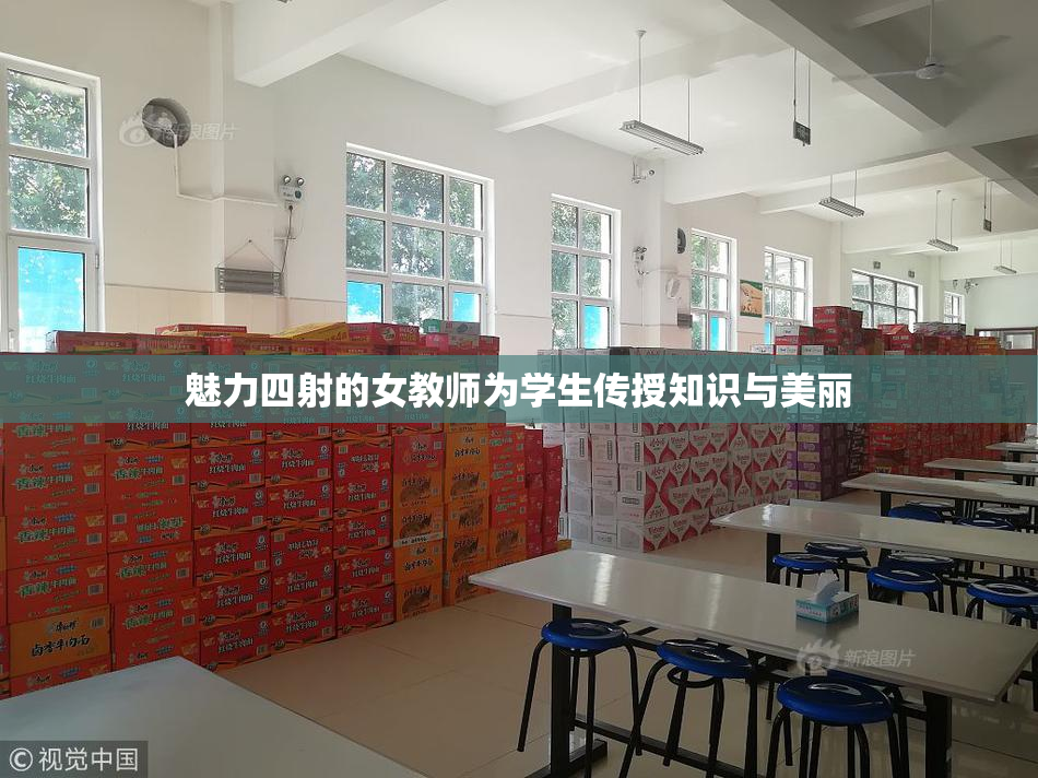 魅力四射的女教师为学生传授知识与美丽