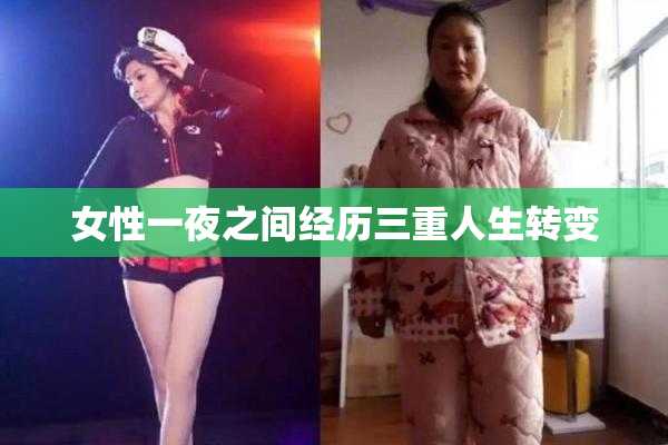 女性一夜之间经历三重人生转变