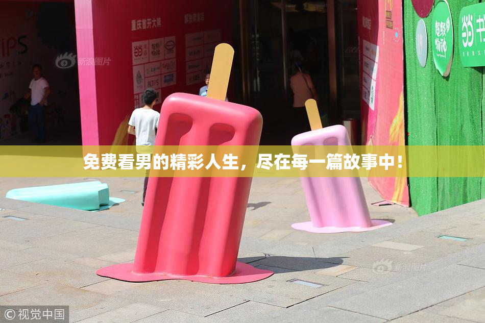 免费看男的精彩人生，尽在每一篇故事中！