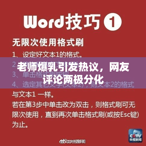 老师爆乳引发热议，网友评论两极分化