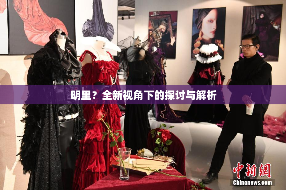 明里？全新视角下的探讨与解析