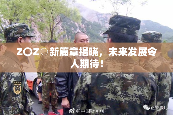 Z〇Z○新篇章揭晓，未来发展令人期待！