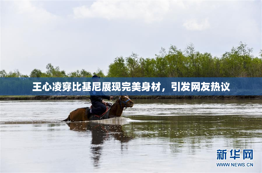 王心凌穿比基尼展现完美身材，引发网友热议