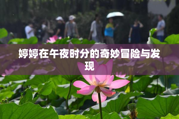 婷婷在午夜时分的奇妙冒险与发现