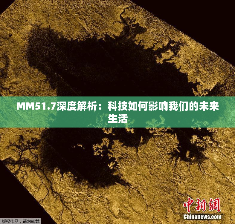 MM51.7深度解析：科技如何影响我们的未来生活