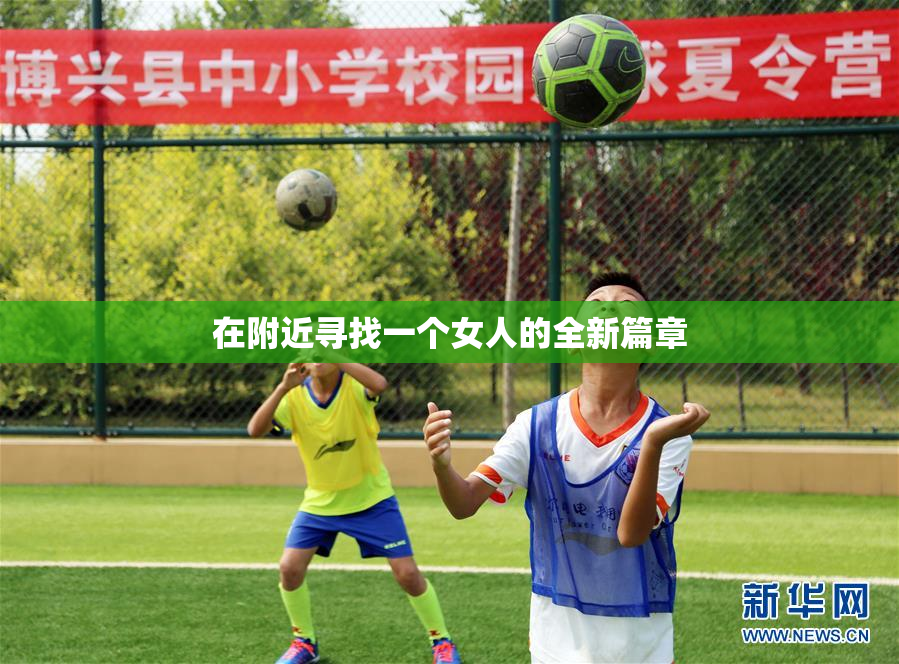 在附近寻找一个女人的全新篇章