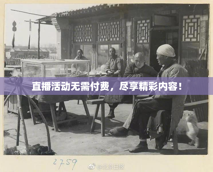 直播活动无需付费，尽享精彩内容！