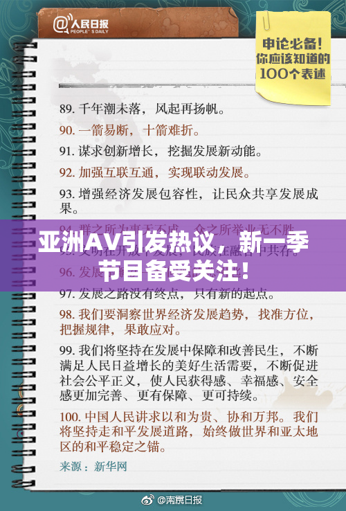 亚洲AV引发热议，新一季节目备受关注！