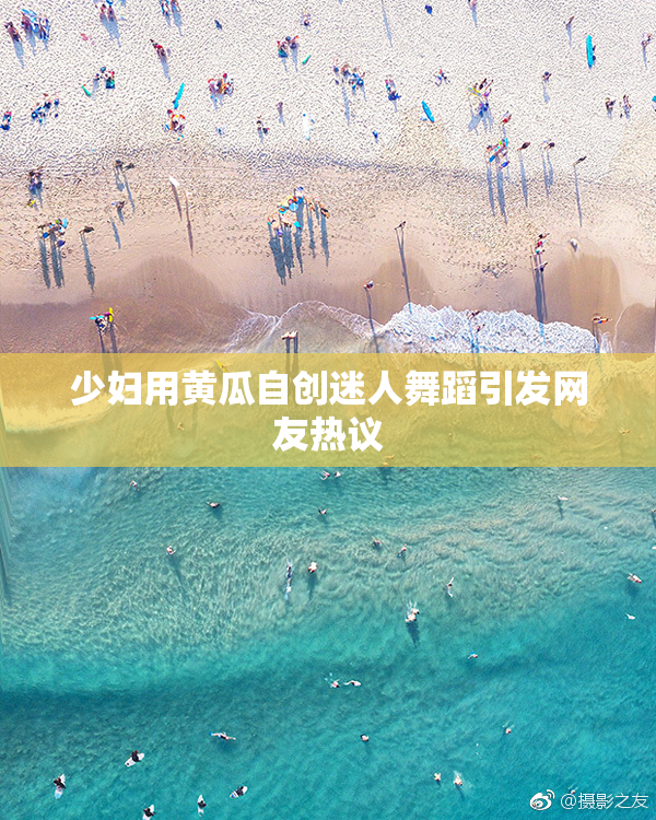 少妇用黄瓜自创迷人舞蹈引发网友热议