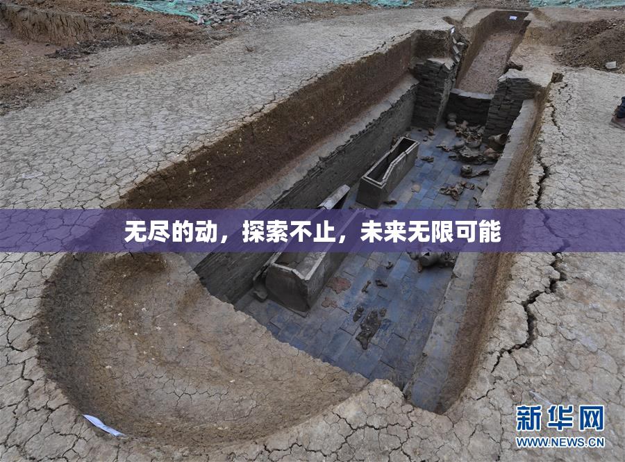 无尽的动，探索不止，未来无限可能