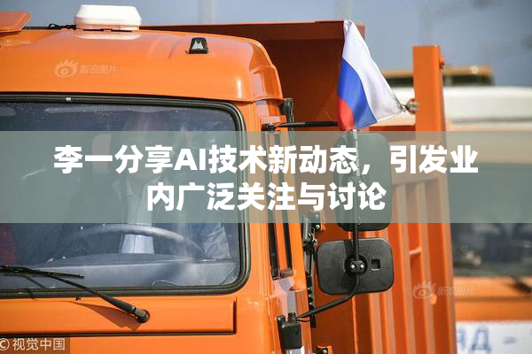 李一分享AI技术新动态，引发业内广泛关注与讨论