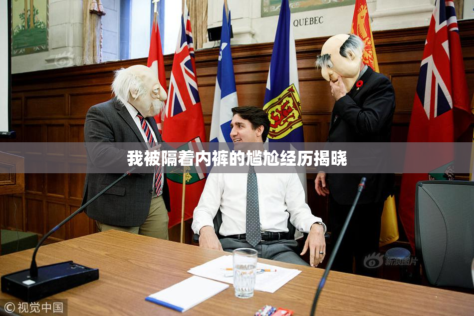 我被隔着内裤的尴尬经历揭晓