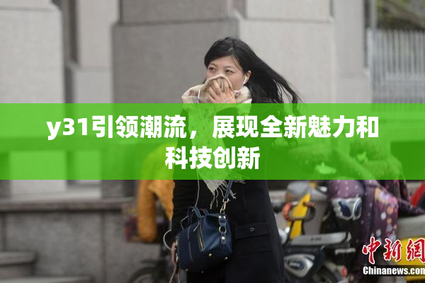 y31引领潮流，展现全新魅力和科技创新