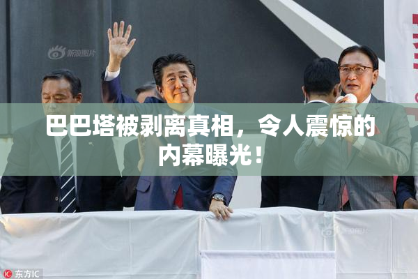 巴巴塔被剥离真相，令人震惊的内幕曝光！
