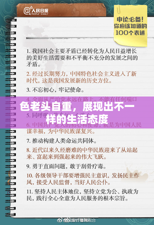 色老头自重，展现出不一样的生活态度