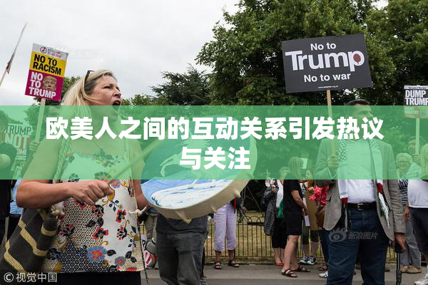欧美人之间的互动关系引发热议与关注