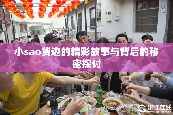 小sao货边的精彩故事与背后的秘密探讨