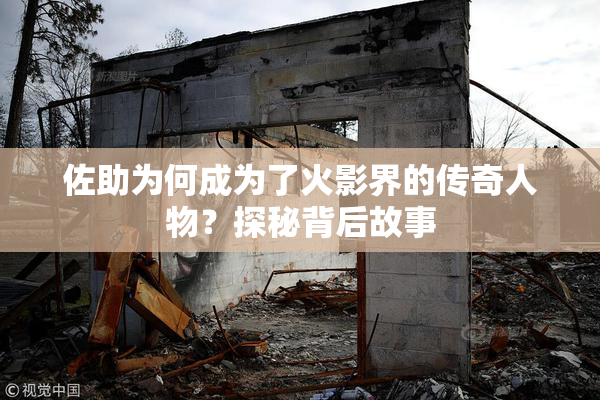 佐助为何成为了火影界的传奇人物？探秘背后故事