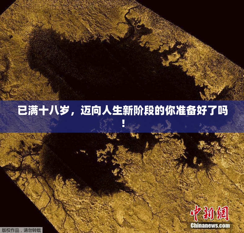 已满十八岁，迈向人生新阶段的你准备好了吗！