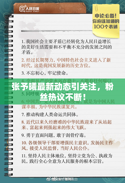 张予曦最新动态引关注，粉丝热议不断！