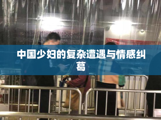 中国少妇的复杂遭遇与情感纠葛
