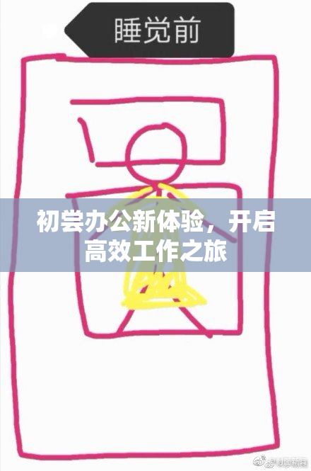 初尝办公新体验，开启高效工作之旅